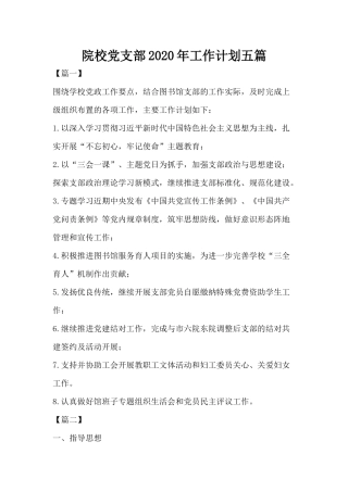院校党支部2020年工作计划五篇.docx
