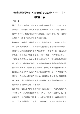 为实现民族复兴贡献自己观看“十一书”感悟5篇.docx