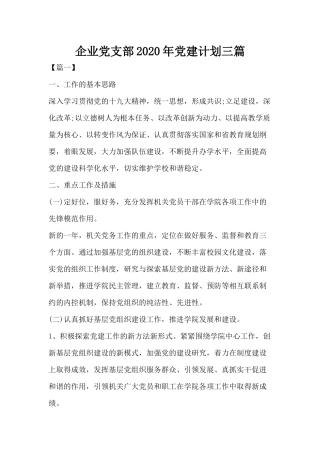 企业党支部2020年党建计划三篇.docx