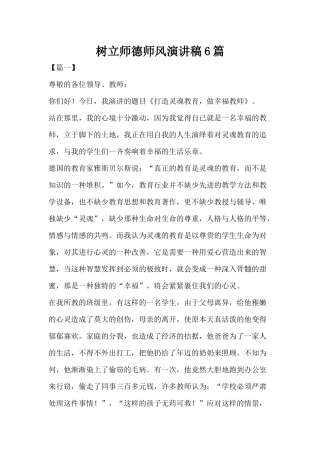树立师德师风演讲稿6篇.docx
