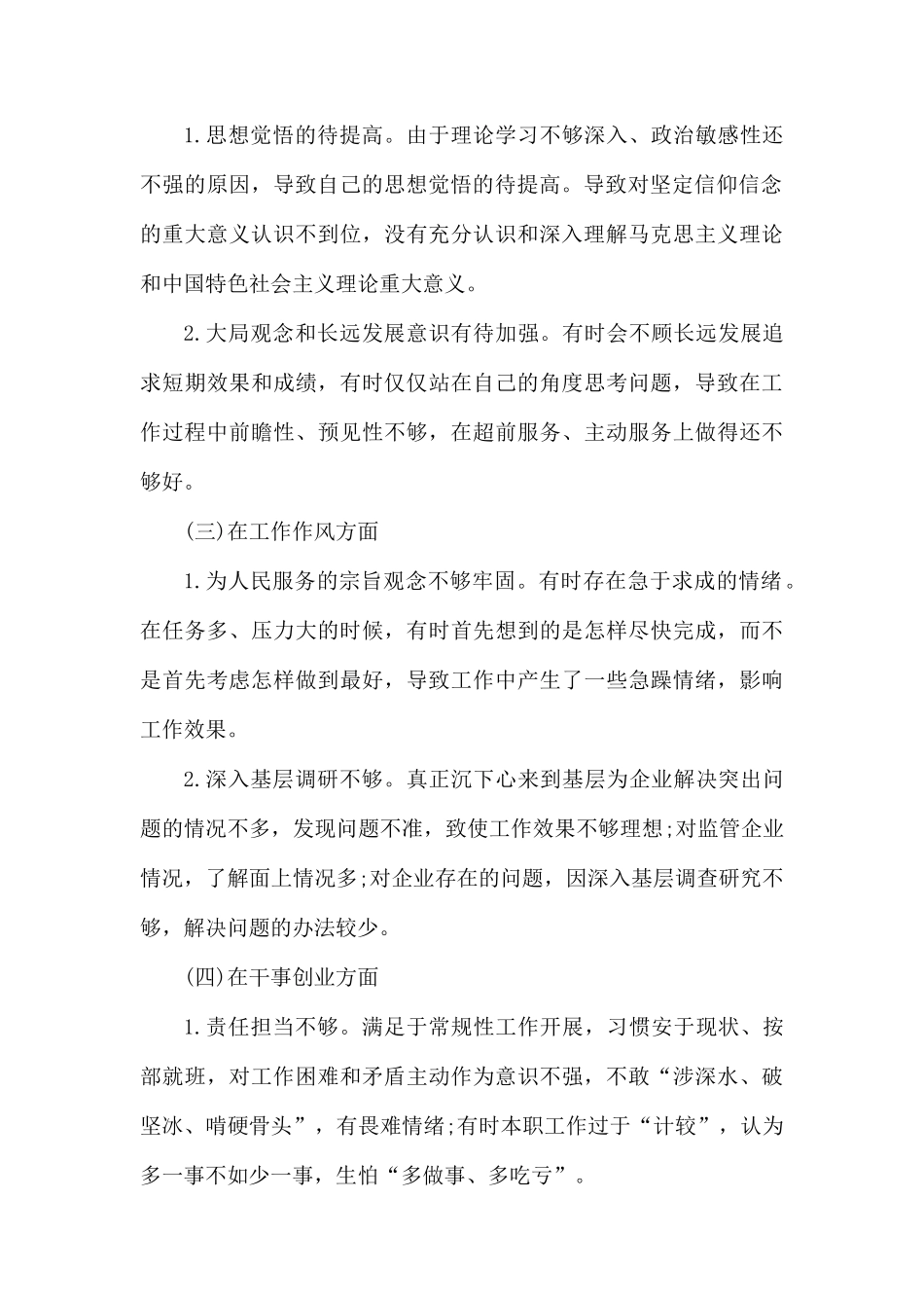 专题生活会发言材料.docx_第2页