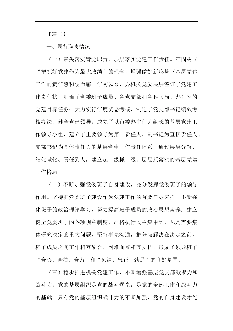 抓基层党建述职工作报告六篇.docx_第3页