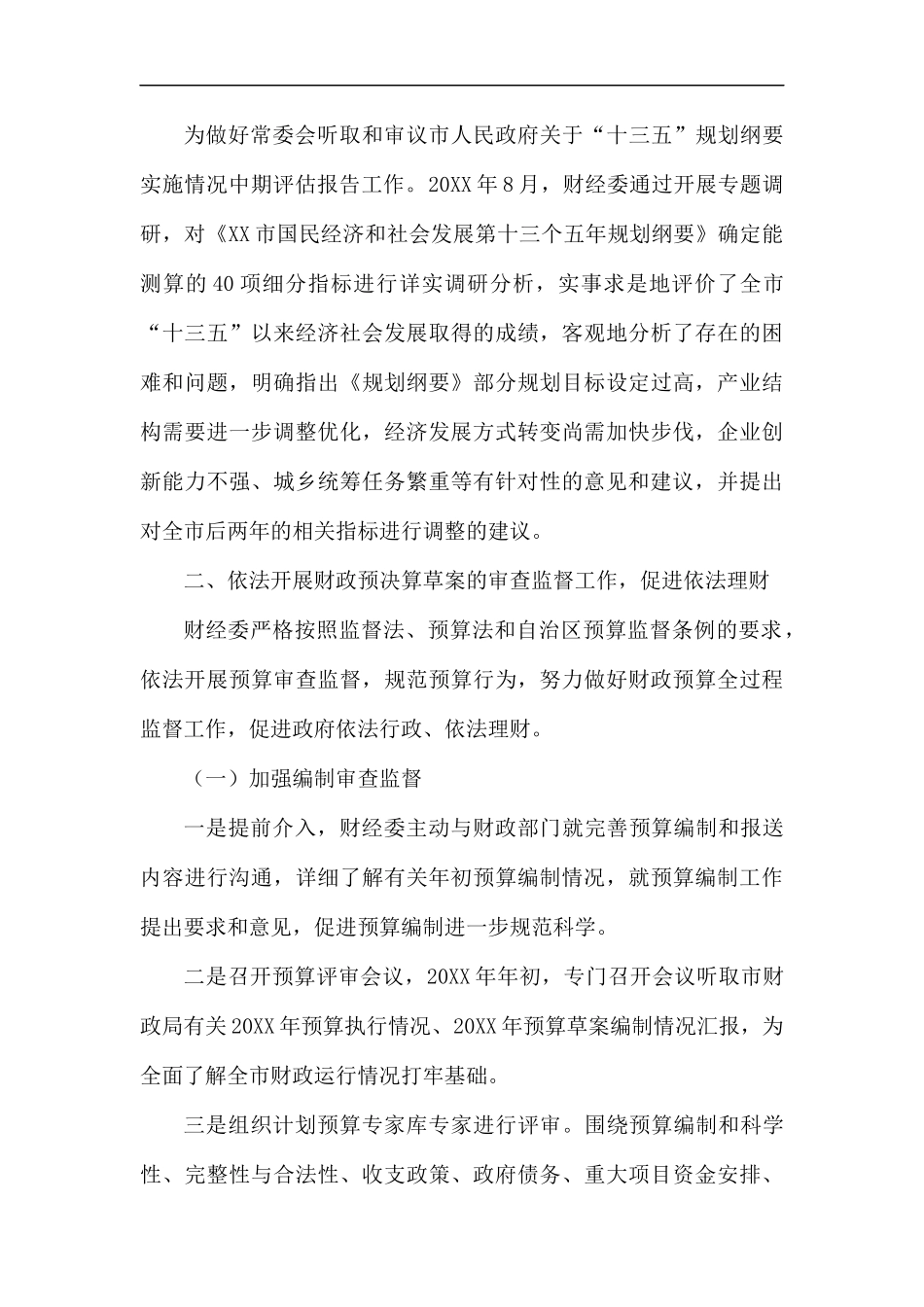财经委工作总结5篇.docx_第3页