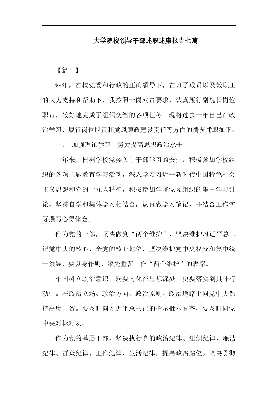 大学院校领导干部述职述廉报告七篇.docx_第1页