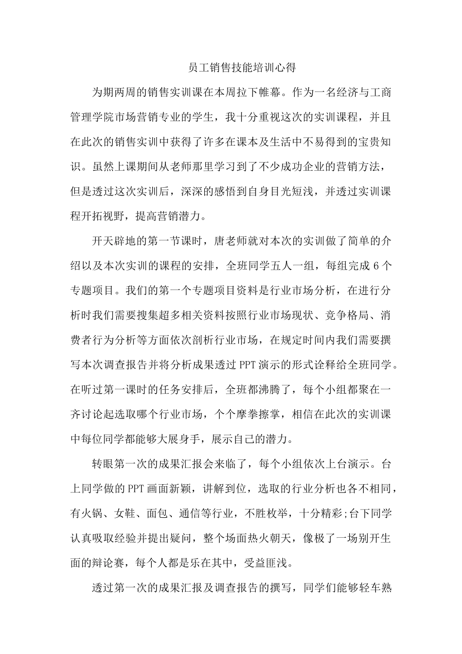 员工销售技能培训心得.docx_第1页
