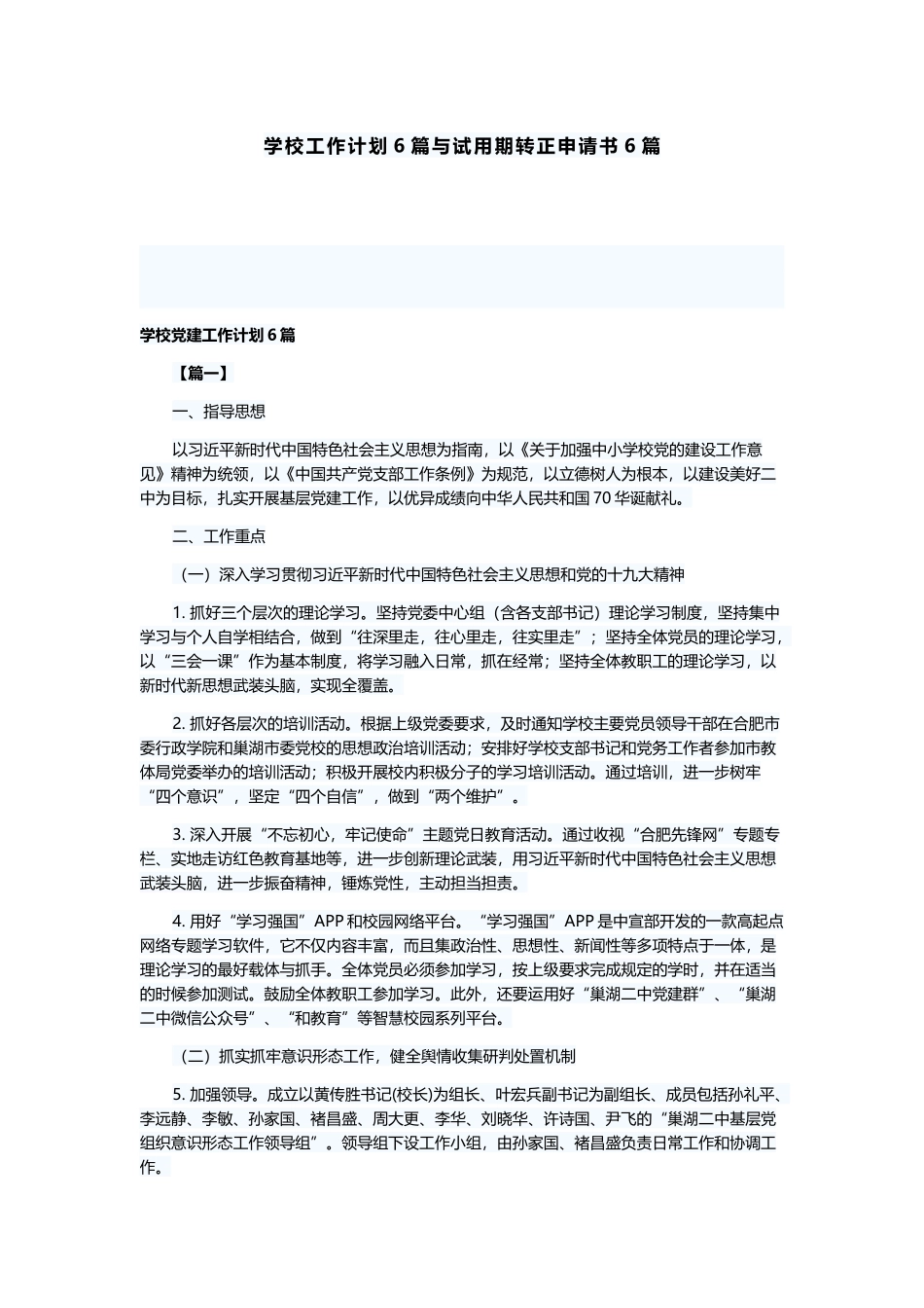 学校工作计划6篇与试用期转正申请书6篇.docx_第1页