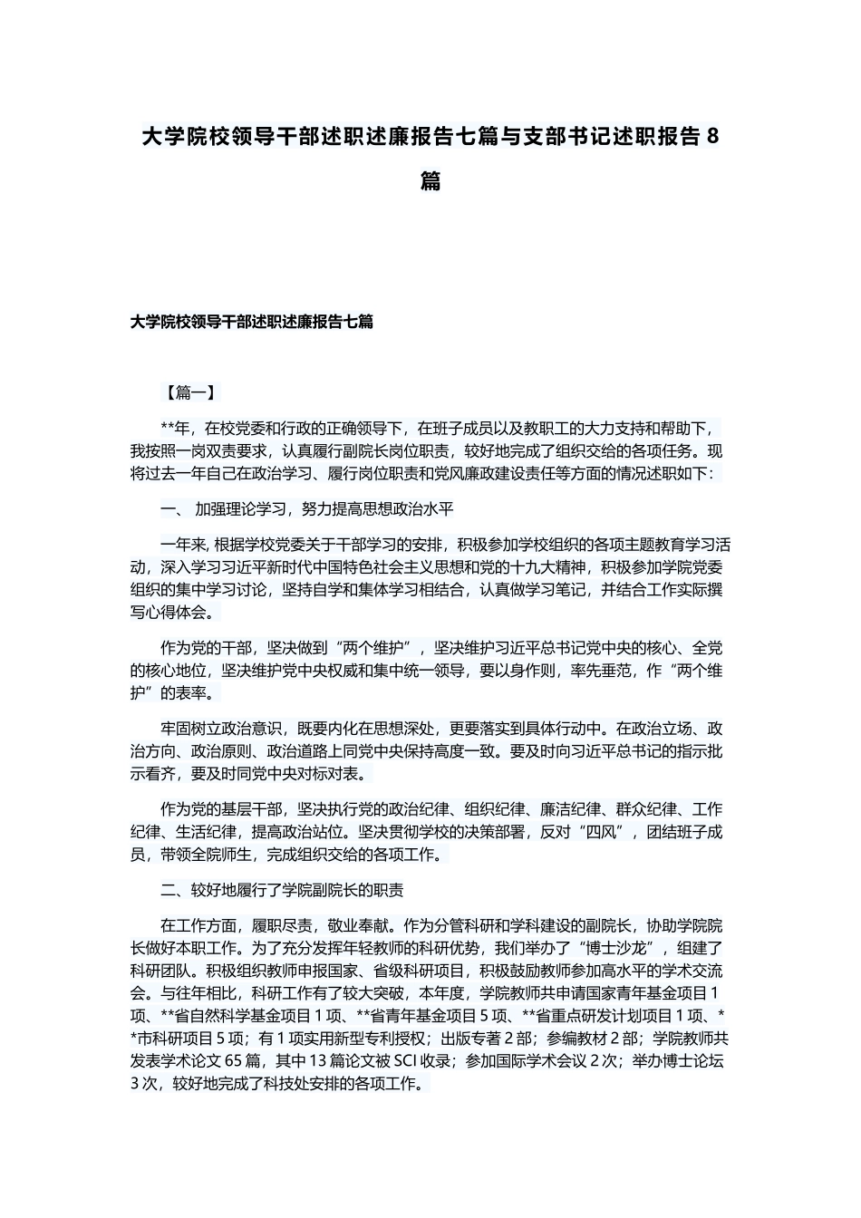 大学院校领导干部述职述廉报告七篇与支部书记述职报告8篇.docx_第1页
