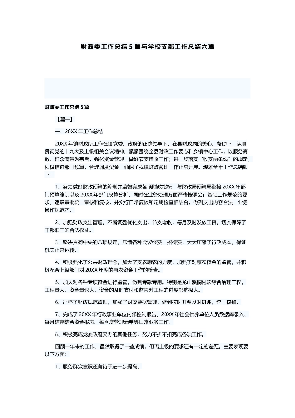 财政委工作总结5篇与学校支部工作总结六篇.docx_第1页