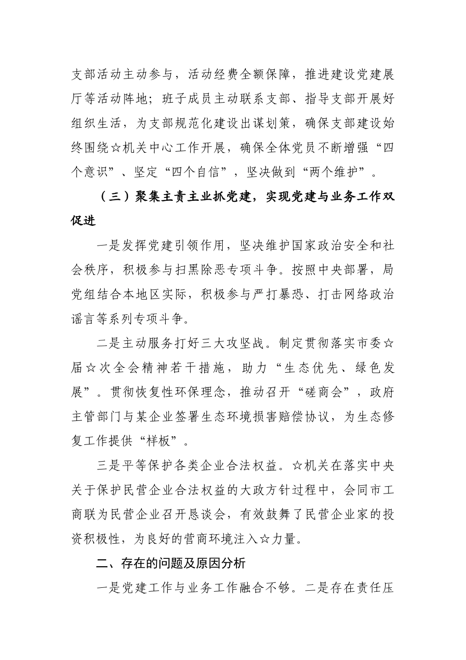 3篇党组书记局长2019-2020年抓党建履行一岗双责工作述职报告汇报.docx_第3页