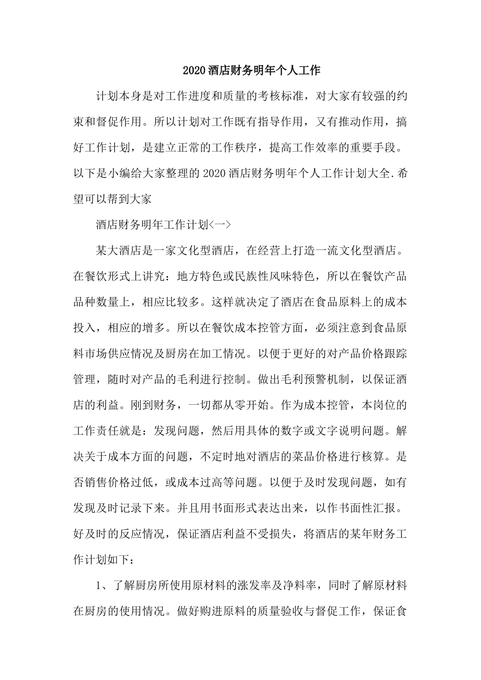 20XX酒店财务明年个人工作.docx_第1页