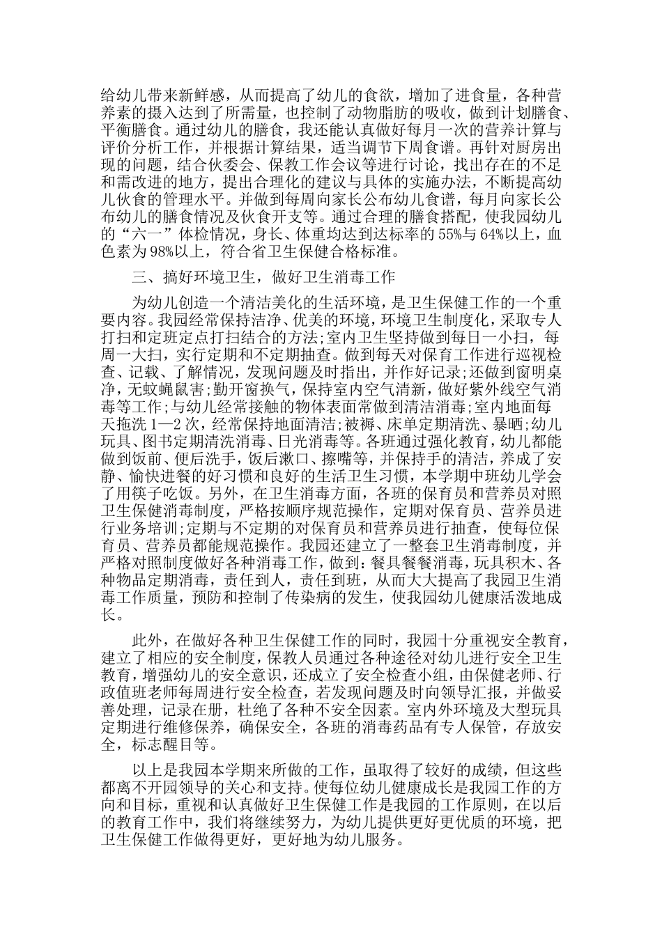 2篇卫生保健工作总结.doc_第2页