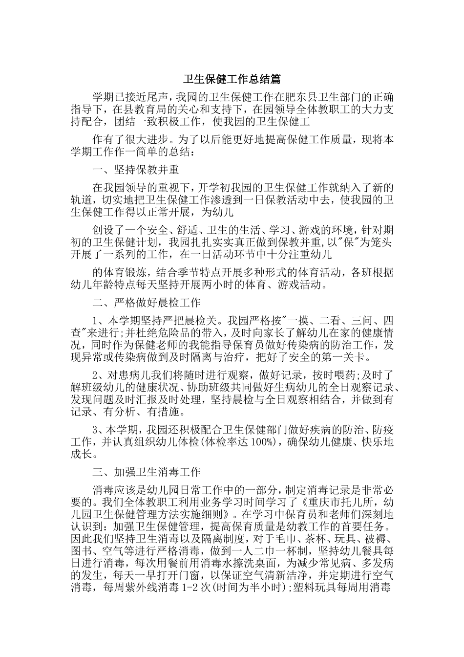 2篇卫生保健工作总结.doc_第3页