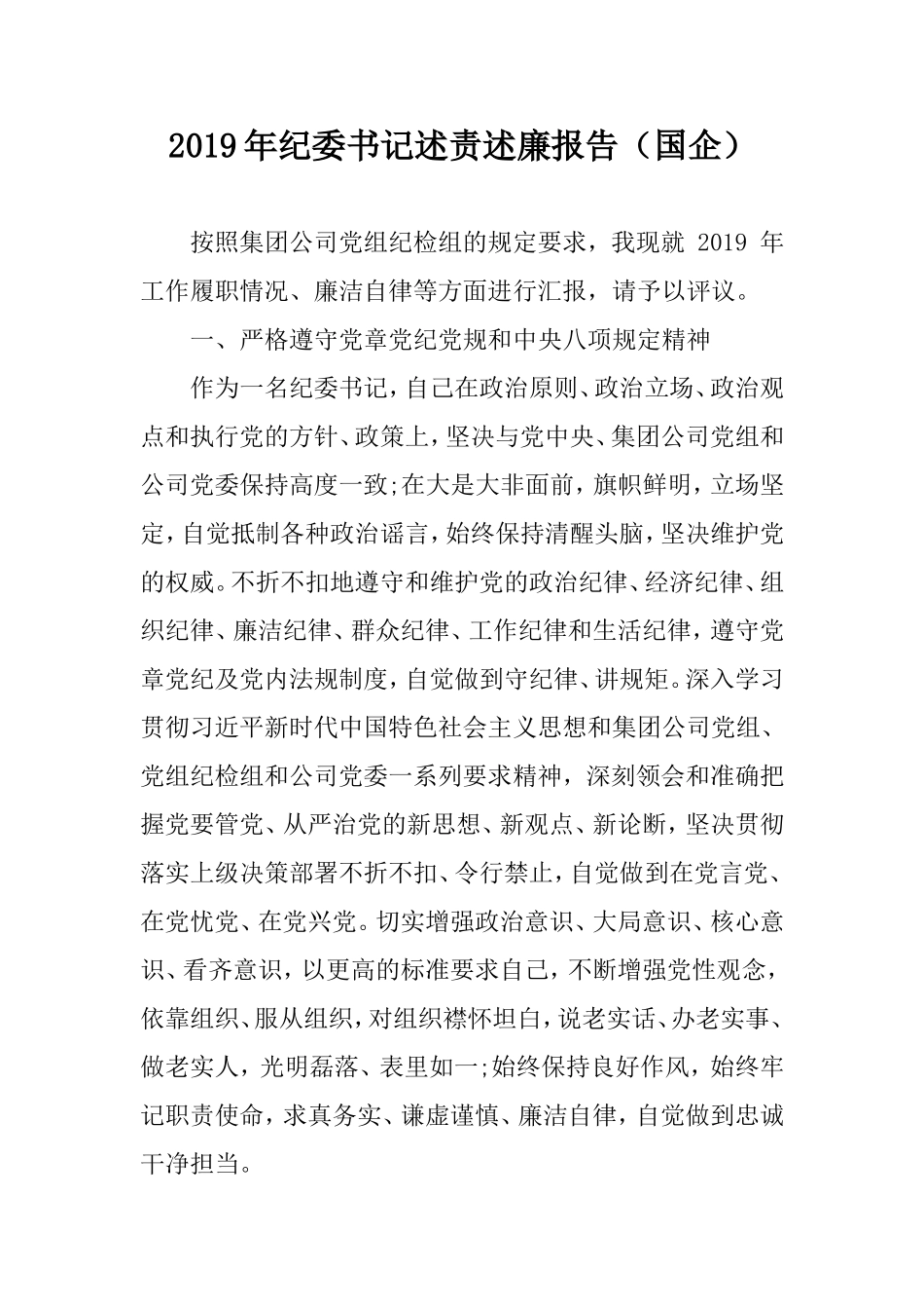 2019年纪委书记述责述廉报告.doc_第1页
