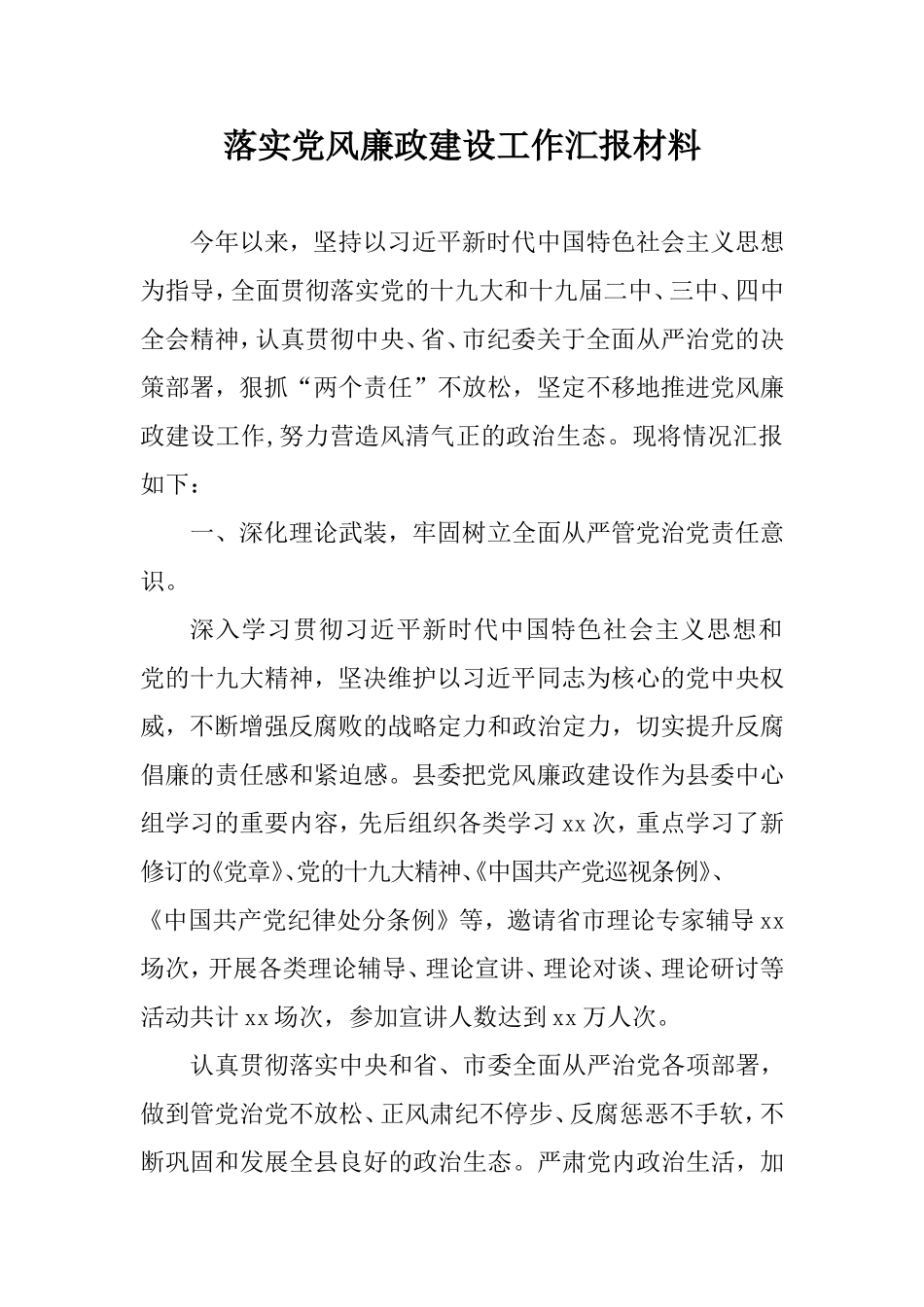落实党风廉政建设工作汇报材料.doc_第1页
