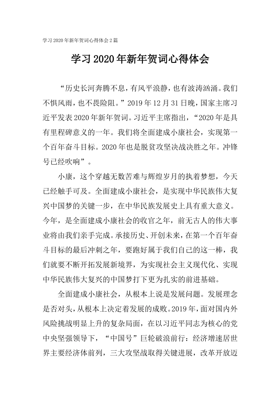 学习2020年新年贺词心得体会2篇.doc_第1页