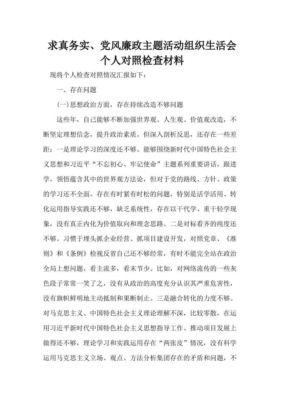 求真务实、党风廉政主题活动生活会个人对照材料.docx_第1页