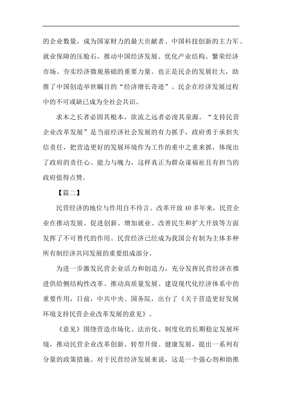 《关于营造更好发展环境支持民营企业改革发展的意见》心得七篇.docx_第2页