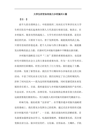 大学生村官如何助力乡村振兴6篇.docx