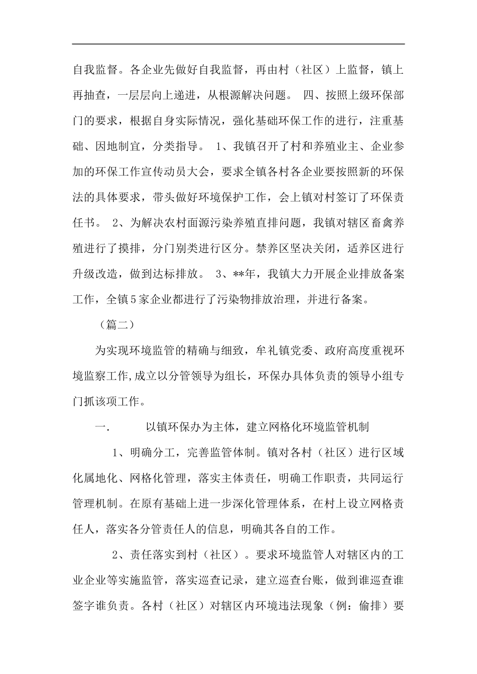 网格化环境监管工作总结范文5篇.docx_第2页