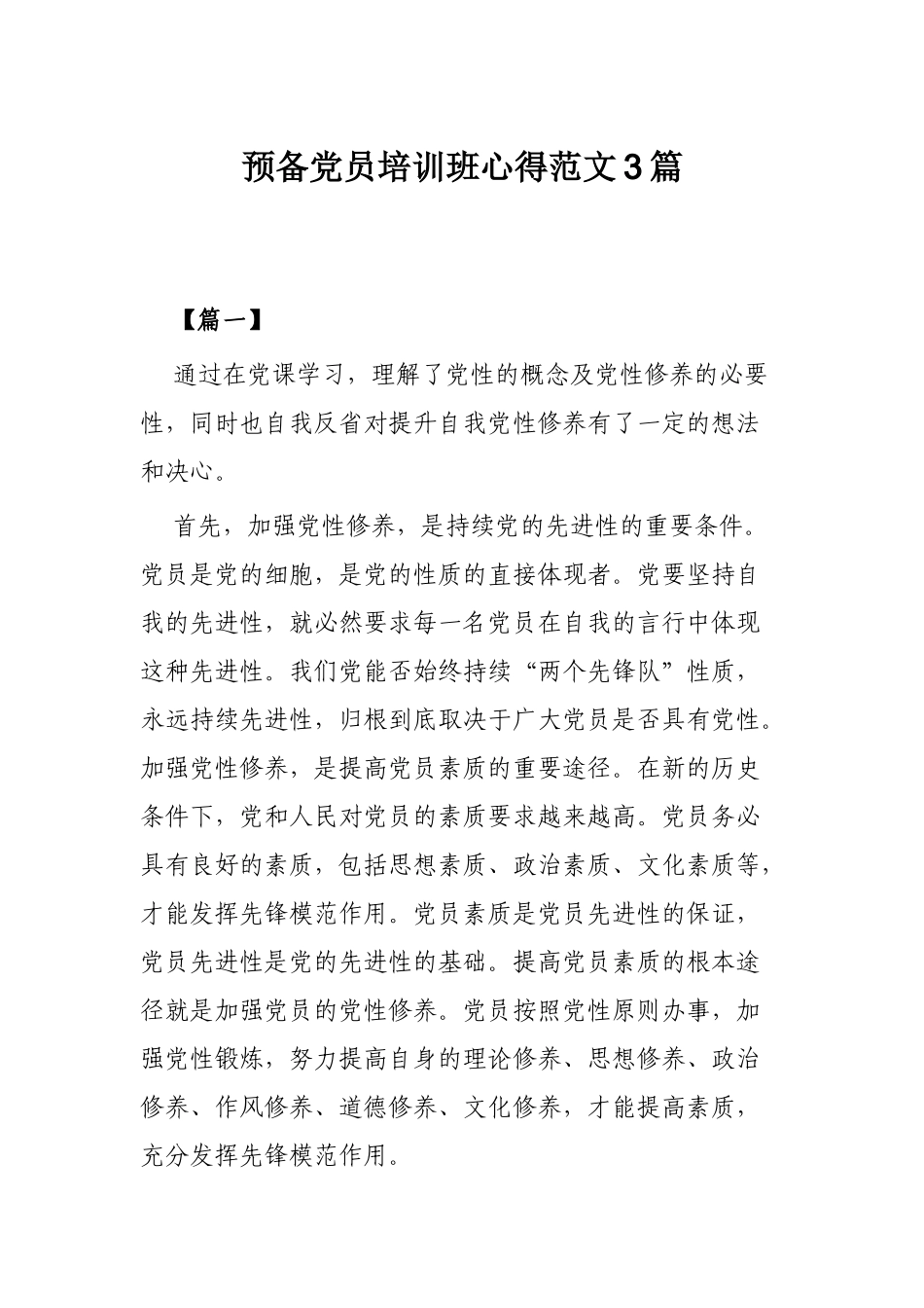 预备党员培训班心得范文3篇.docx_第1页