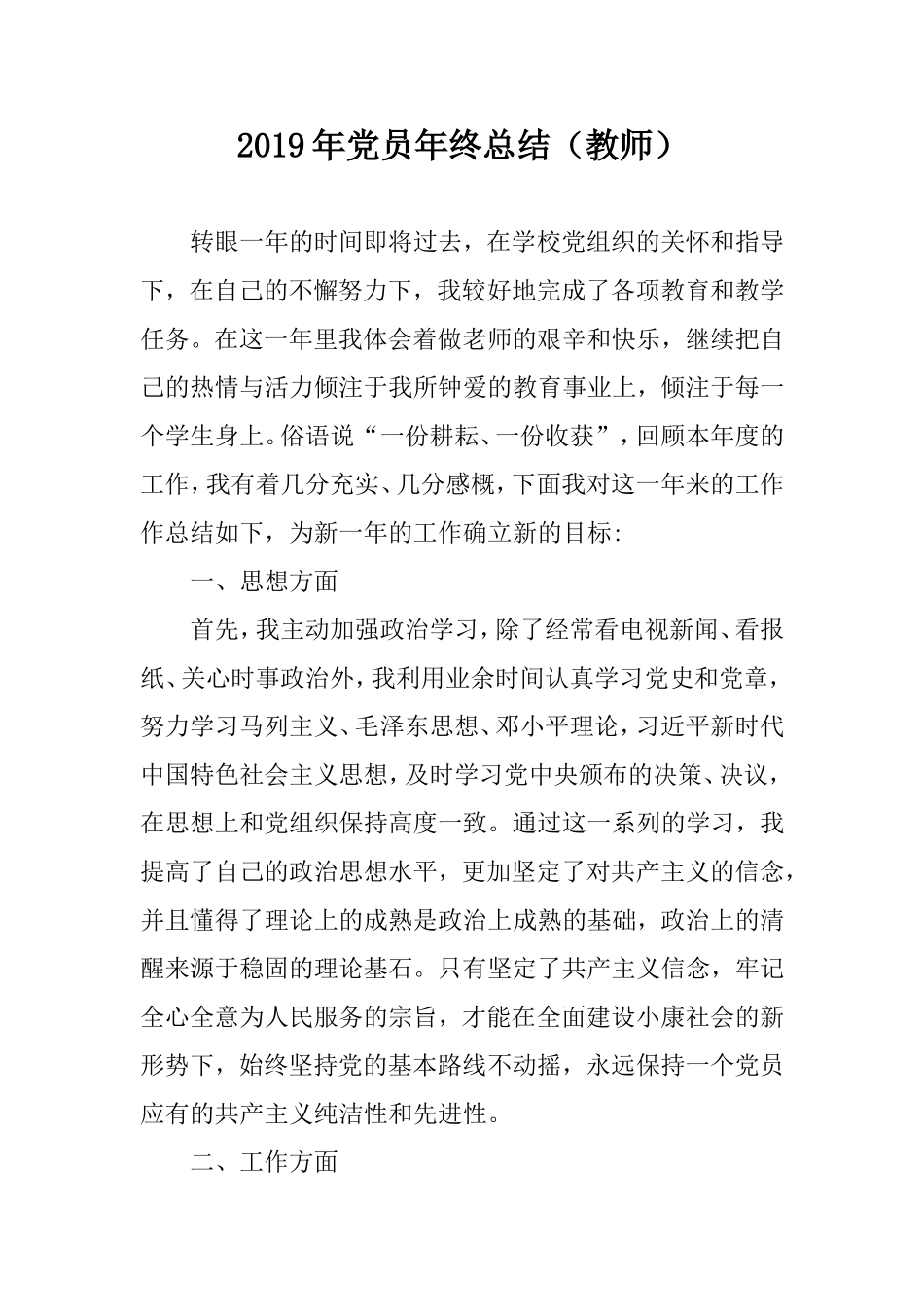 2019年党员年度总结（教师）.doc_第1页