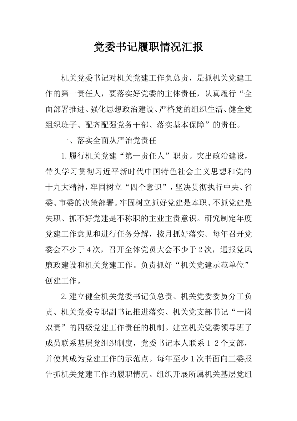党委书记履职情况汇报.doc_第1页