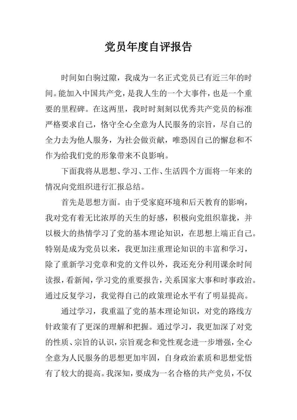 党员年度自评报告（大学生）.doc_第1页