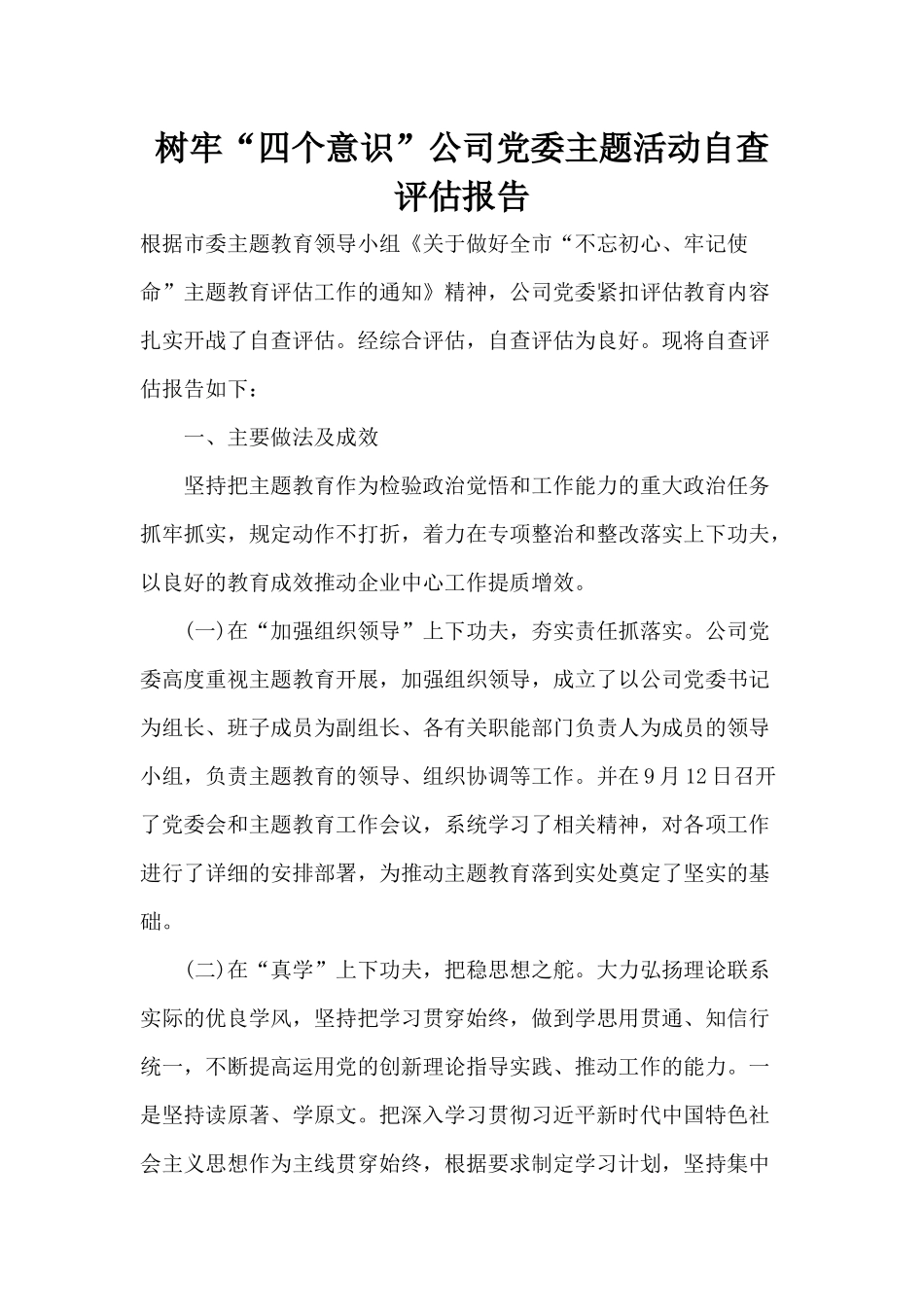 树牢“四个意识”公司党委主题活动自查评估报告.docx_第1页