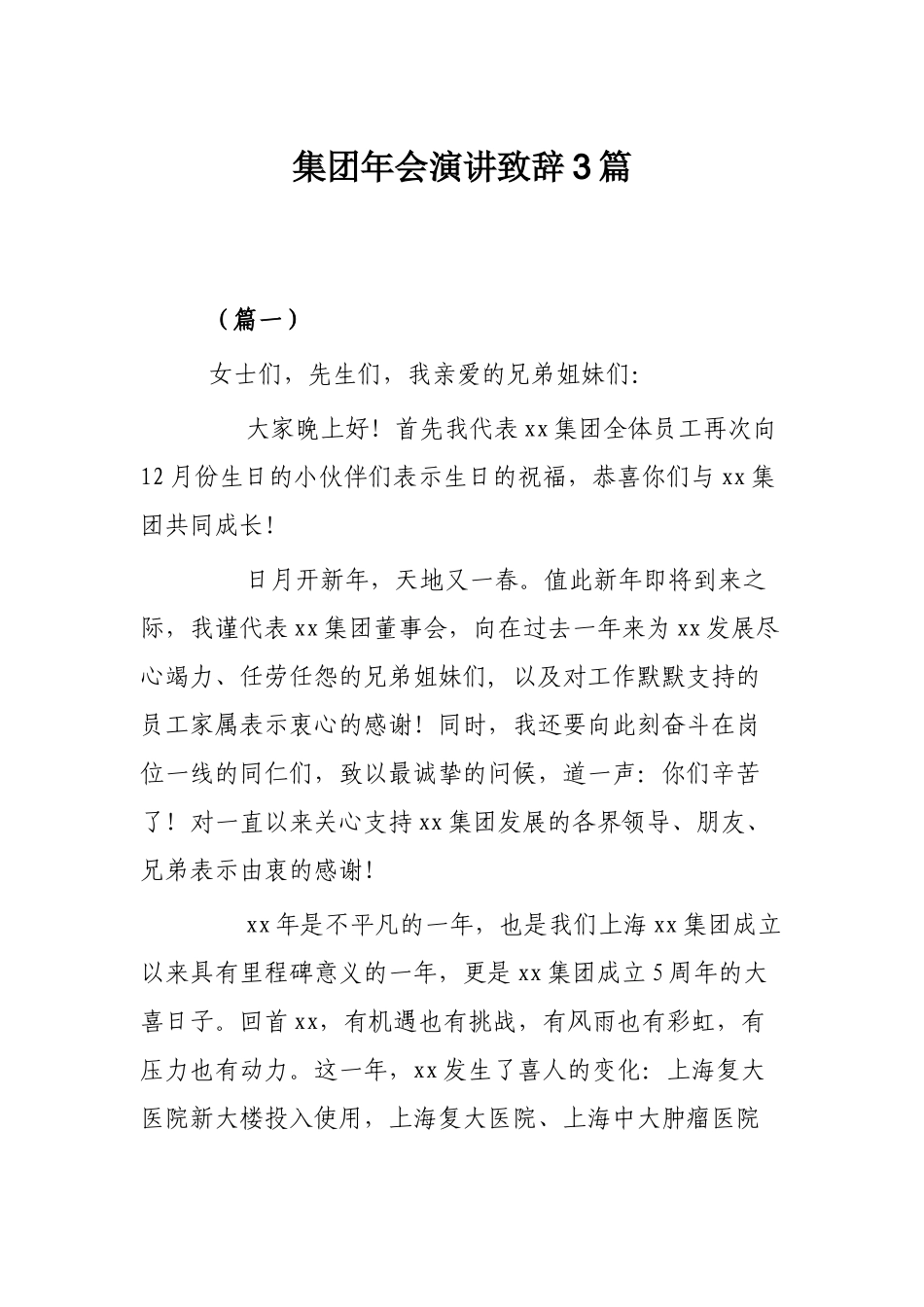 集团年会演讲致辞3篇.docx_第1页