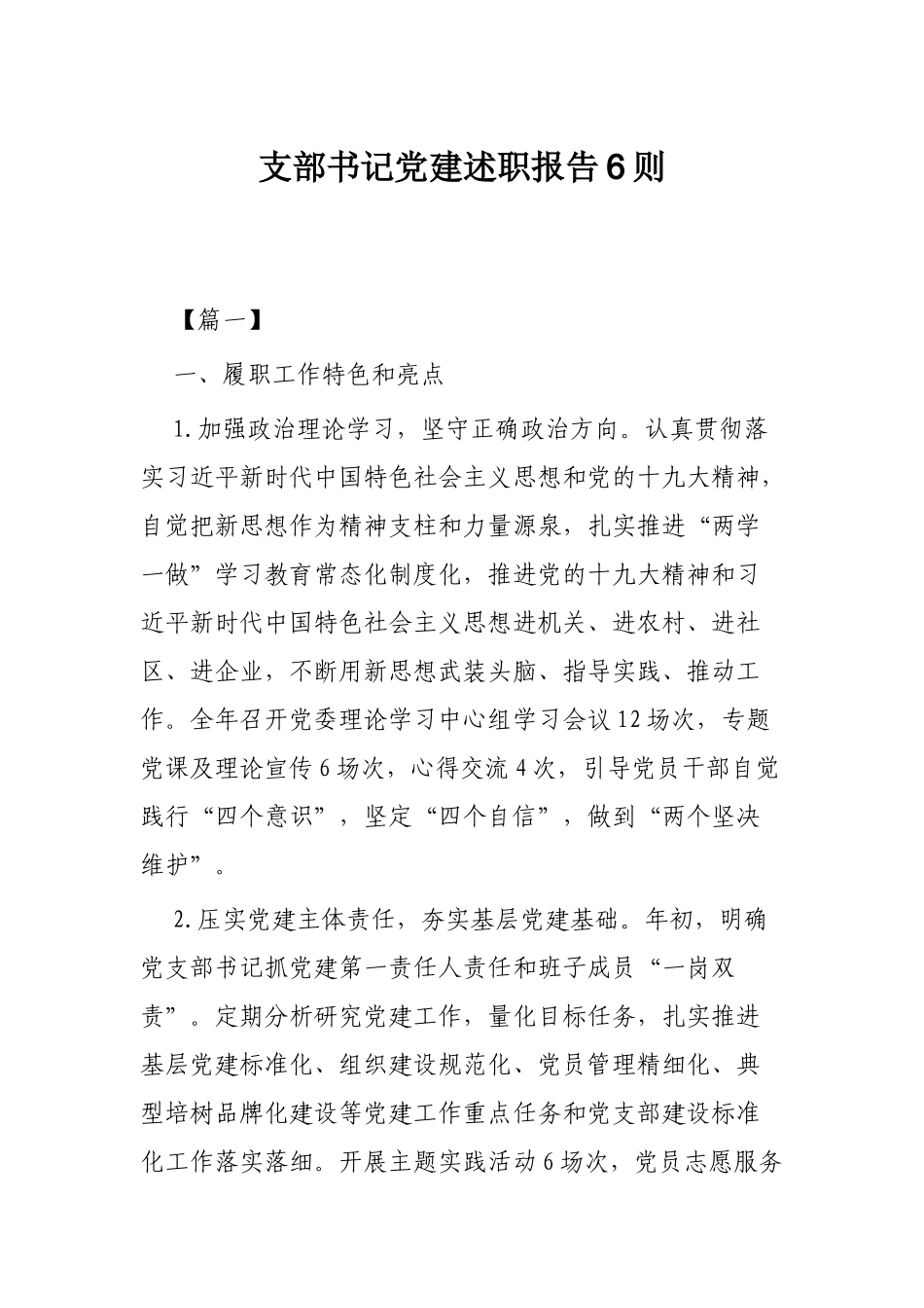支部书记党建述职报告6则.docx_第1页