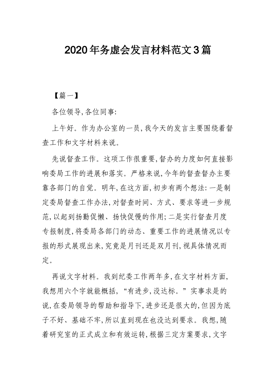 2020年务虚会发言材料范文3篇.docx_第1页