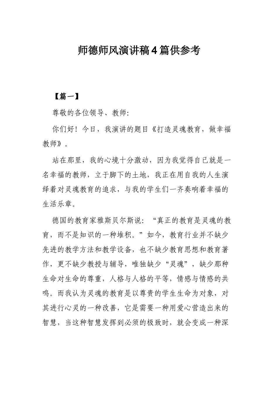 师德师风演讲稿4篇供参考.docx_第1页