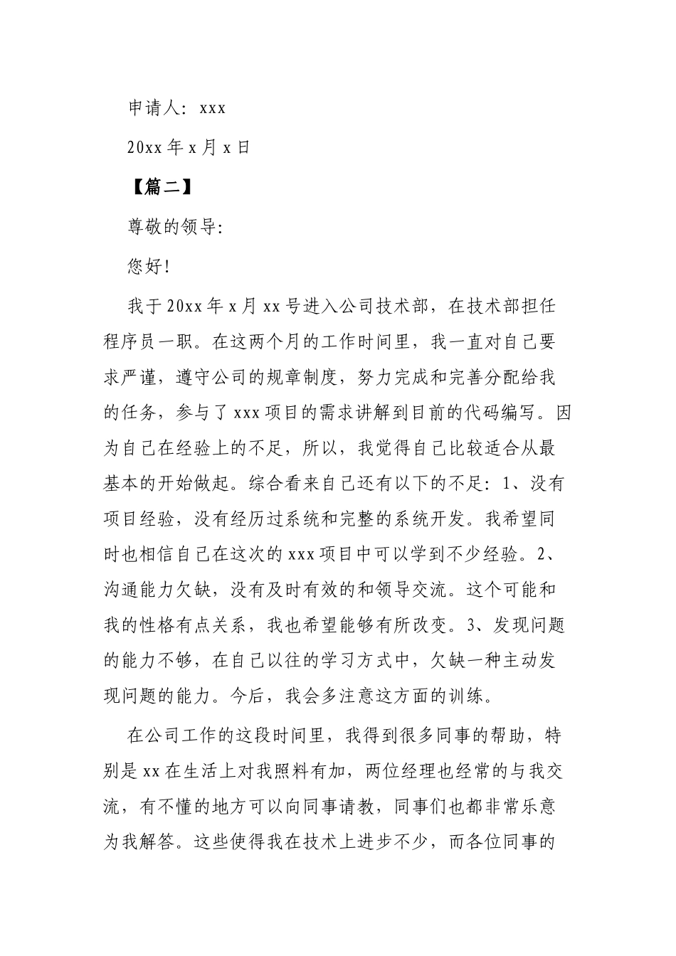 试用期转正申请书范本4篇.docx_第3页