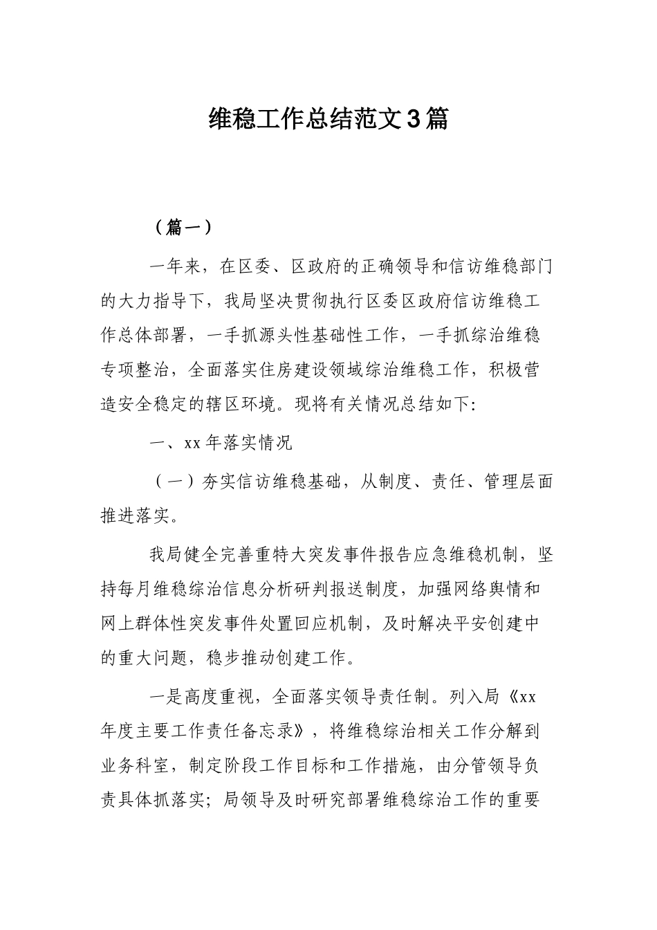 维稳工作总结范文3篇.docx_第1页