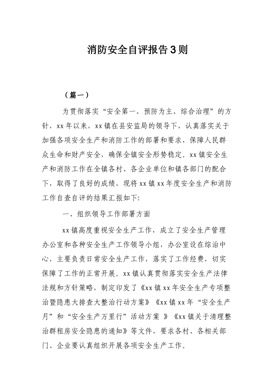消防安全自评报告3则.docx_第1页