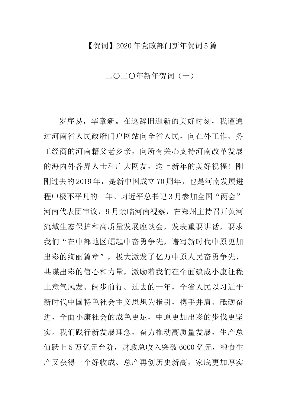【贺词】2020年党政部门新年贺词5篇.docx_第1页
