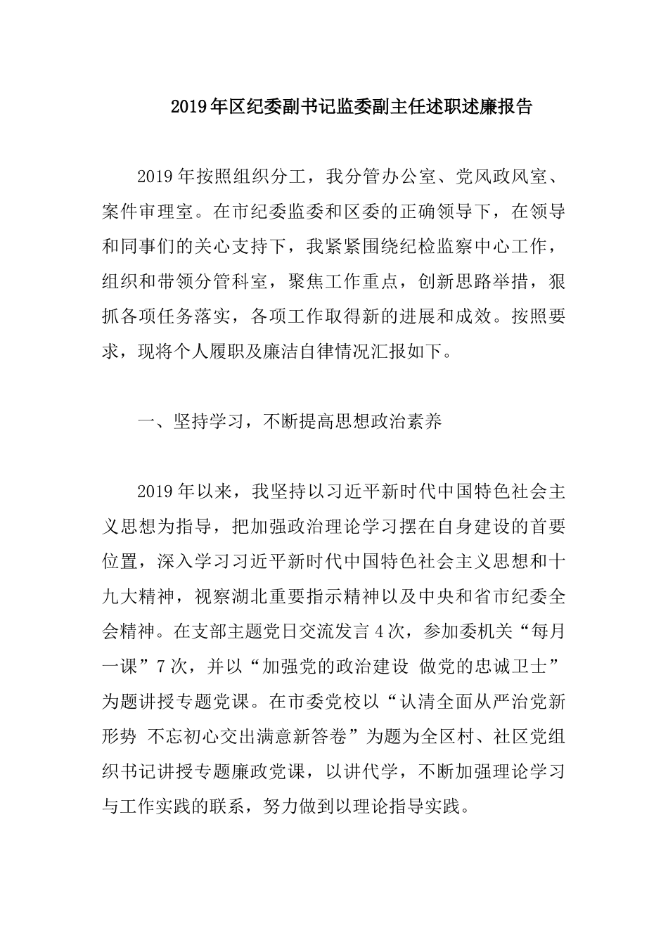 2019年纪委副书记监委副主任述职述廉报告.docx_第1页