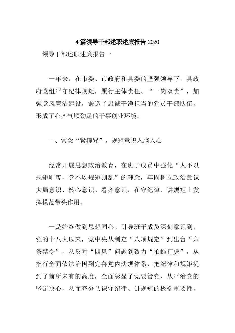 4篇领导干部述职述廉报告2020.docx_第1页
