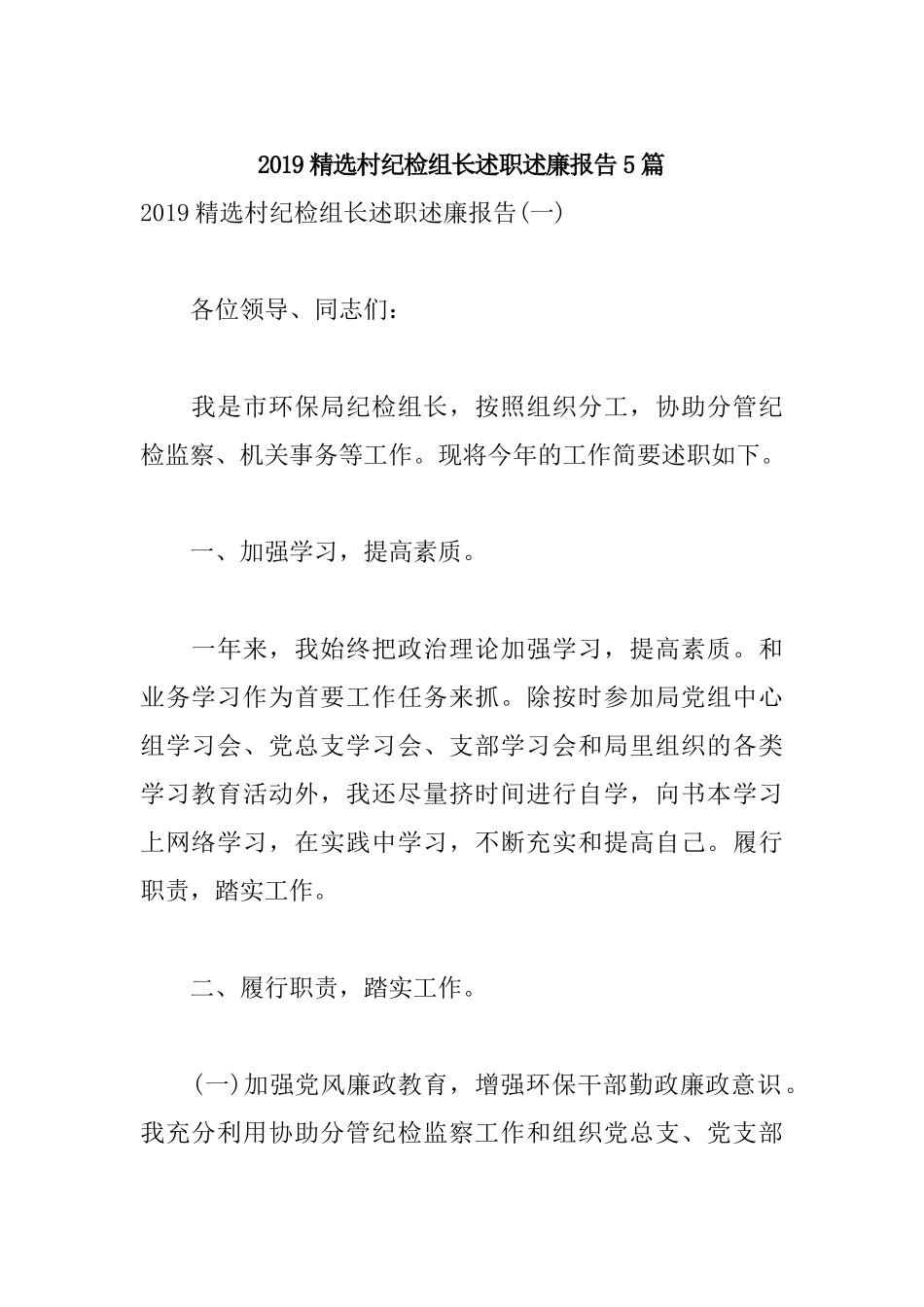 2019精选村纪检组长述职述廉报告5篇.docx_第1页