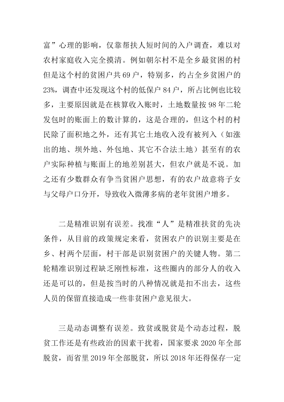 关于在精准扶贫工作中存在的问题的调研报告.docx_第2页