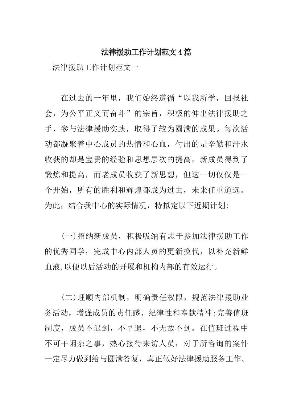 法律援助工作计划范文4篇.docx_第1页