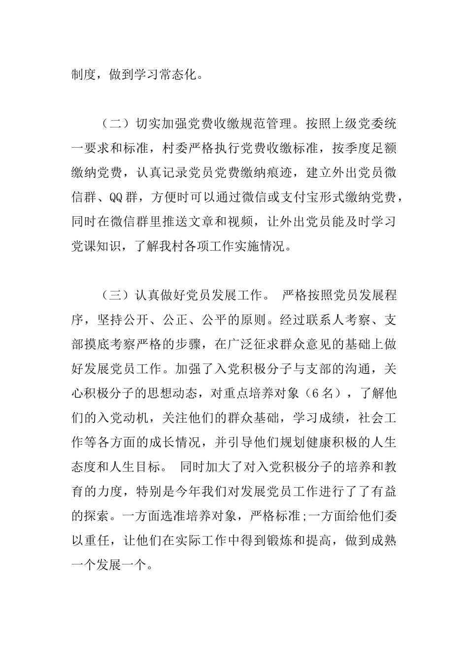 某村抓党建促脱贫攻坚工作总结.docx_第3页