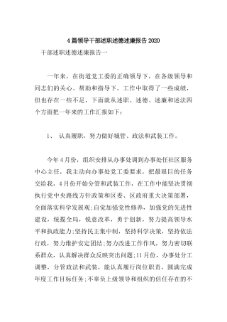 4篇领导干部述职述德述廉报告2020.docx