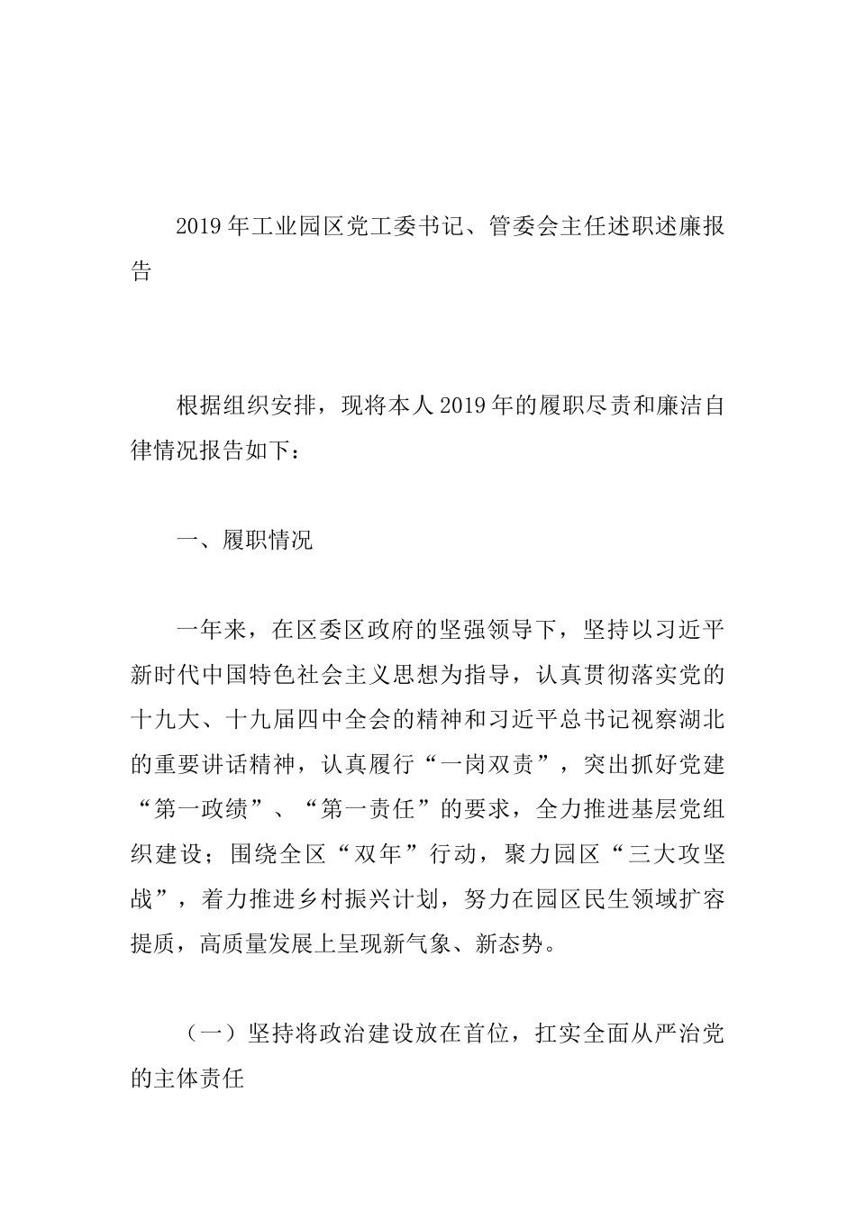 2019年工业园区党工委书记、管委会主任述职述廉报告.docx_第1页