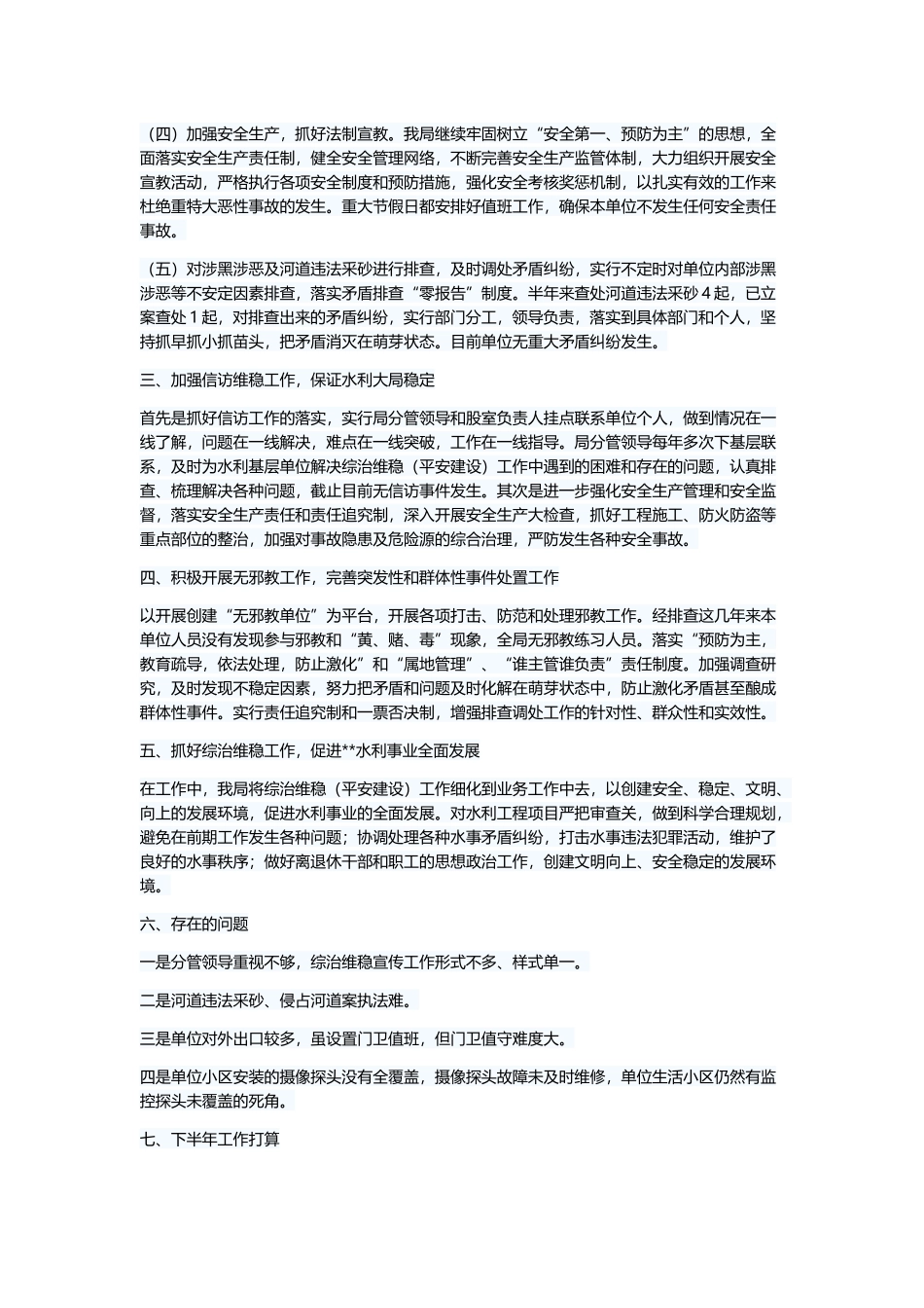 综治维稳工作总结及工作计划（6则）与综合治理办公室年终工作总结（8篇）.docx_第2页