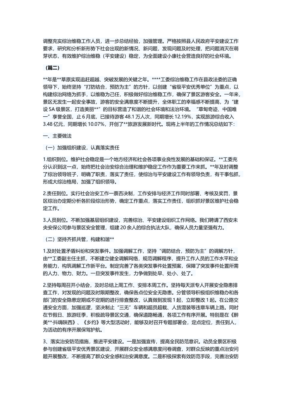 综治维稳工作总结及工作计划（6则）与综合治理办公室年终工作总结（8篇）.docx_第3页