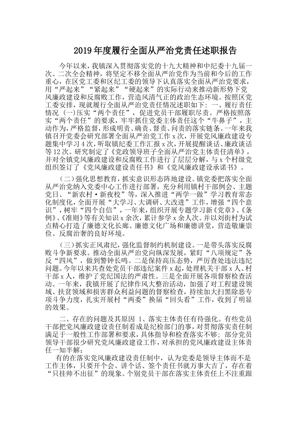 2019年度履行全面从严治党责任述职报告.doc_第1页