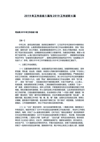2019年工作总结5篇与2019工作述职6篇.docx