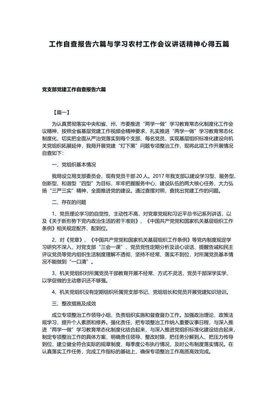 工作自查报告六篇与学习农村工作会议讲话精神心得五篇.docx_第1页