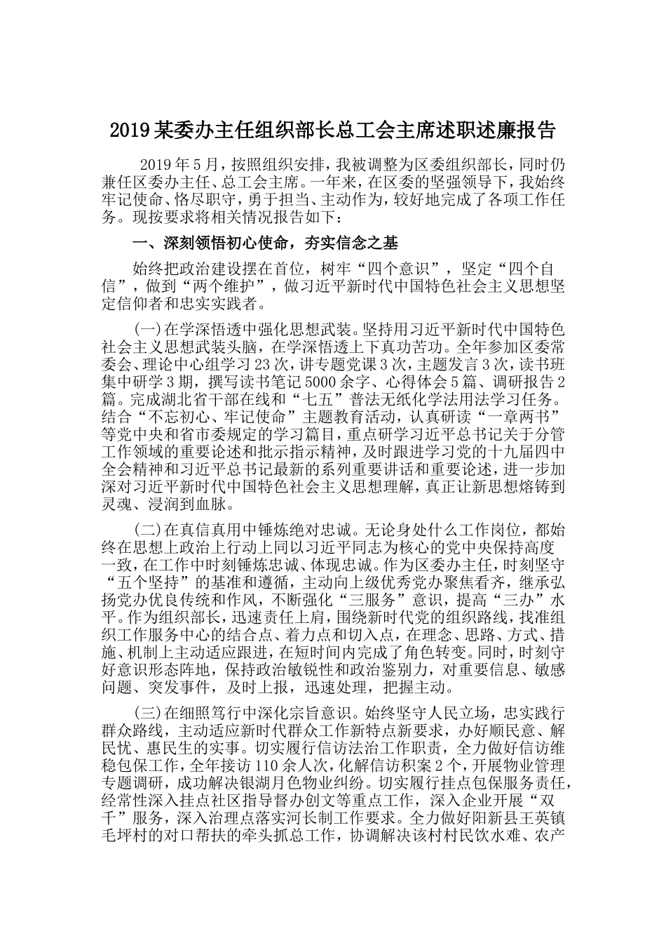 2019某委办主任组织部长总工会主席述职述廉报告.doc_第1页